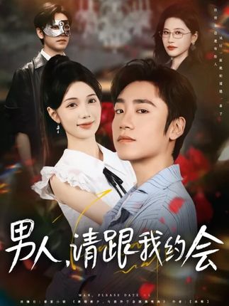 男人請跟我約會(huì)
