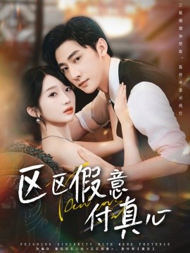 區(qū)區(qū)假意付真心