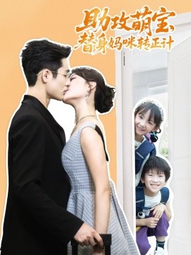 助攻萌寶替身媽咪轉(zhuǎn)正計(jì)