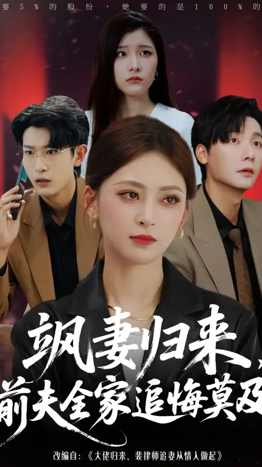 颯妻歸來(lái)前夫全家追悔莫及