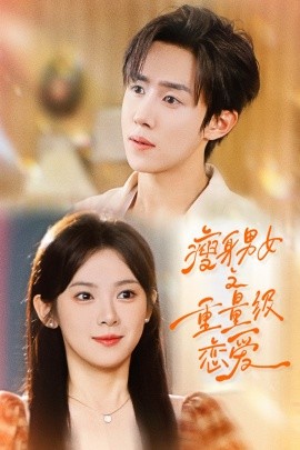 瘦身男女之重量級(jí)戀愛(ài)