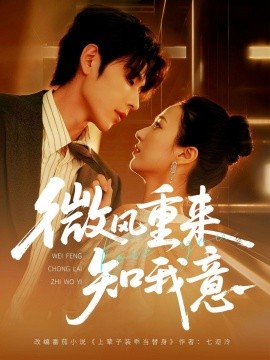 微風(fēng)重來知我意