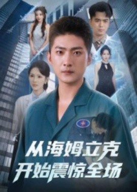 從海姆立克開始震驚全場