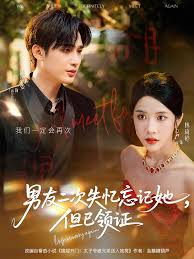 男友二次失憶忘記她但已領(lǐng)證
