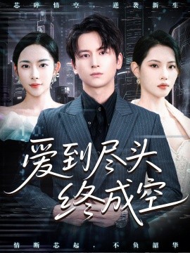 愛到盡頭終成空