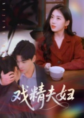 戲精夫婦