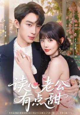 讀心老公有點(diǎn)甜