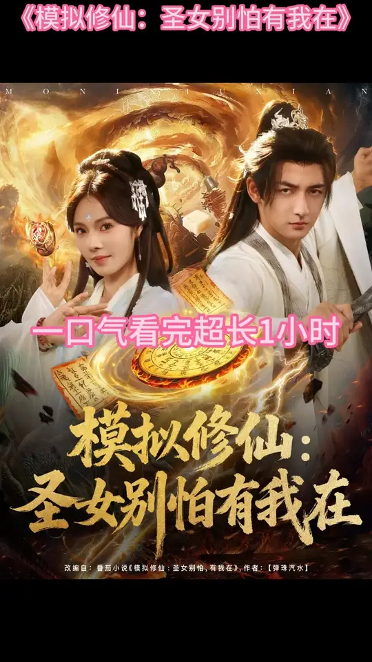 模擬修仙圣女別怕有我在