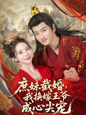 庶妹截婚我換嫁王爺成心尖寵