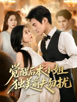 覺醒后本小姐獨(dú)美前夫勿擾