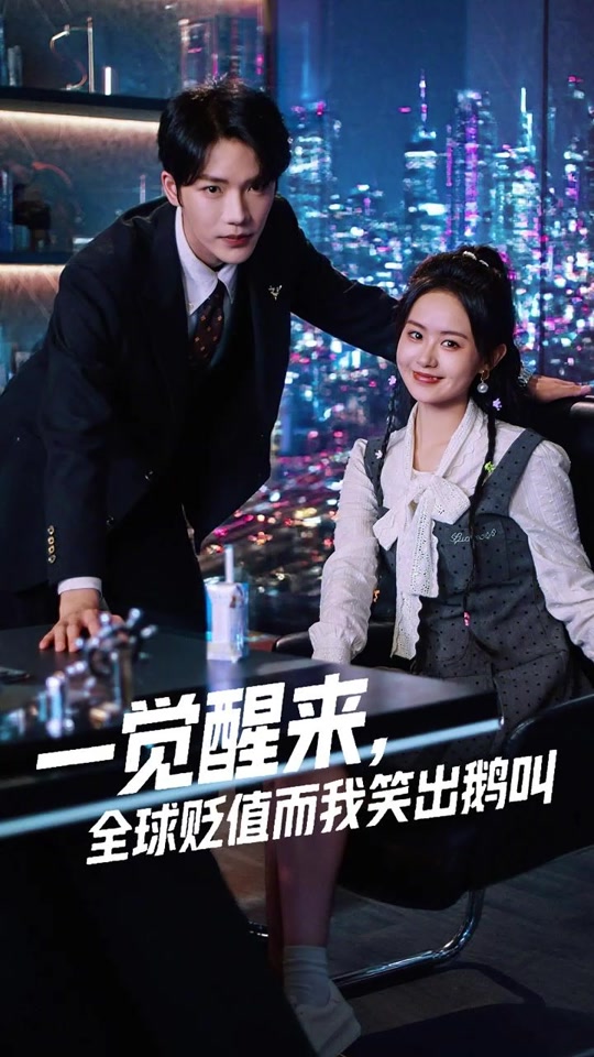 一覺醒來全球貶值而我笑出鵝叫