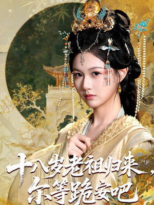 十八歲老祖宗爾等跪安吧