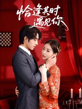 恰逢其時遇見你