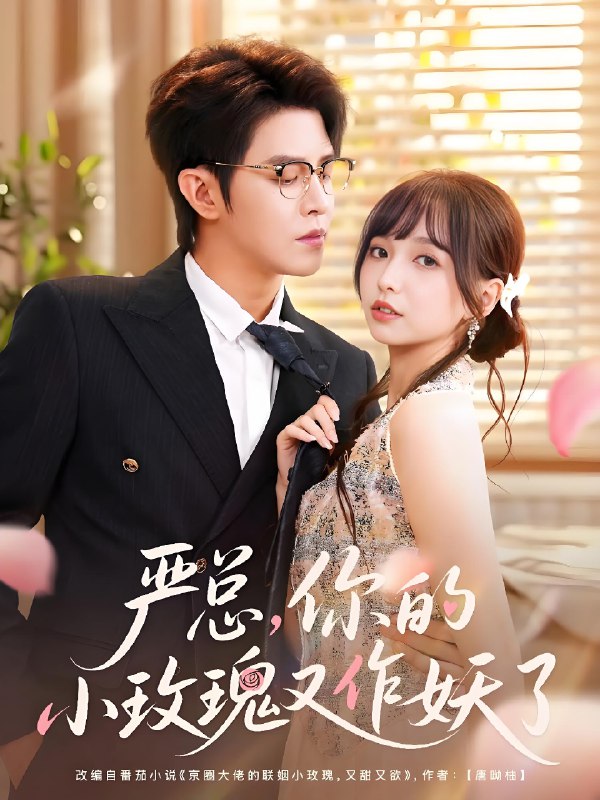 嚴總你的小玫瑰又作妖了