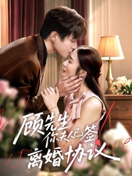 顧先生你夫人已簽離婚協(xié)議