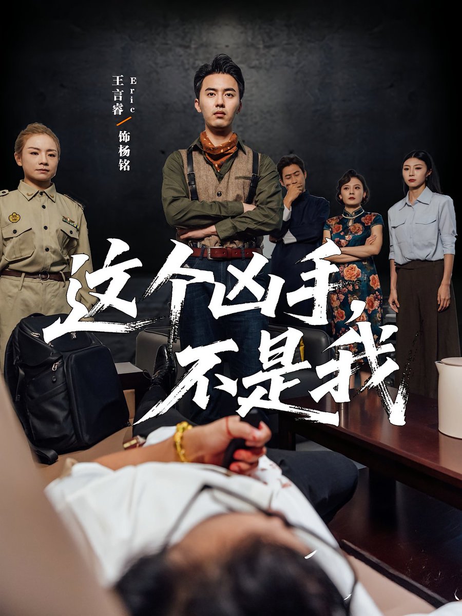 這個兇手不是我