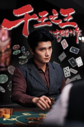 千王之王之十賭十詐