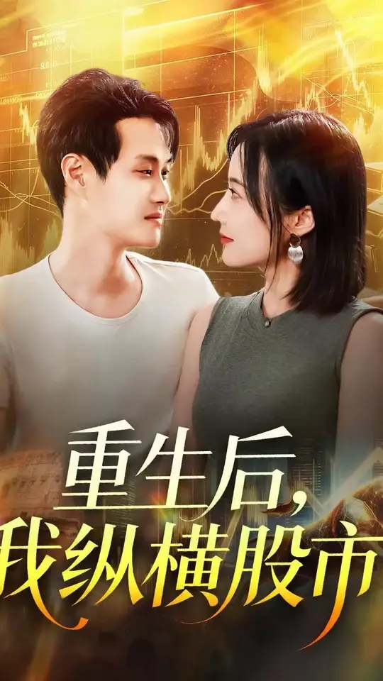 重生后我縱橫股市