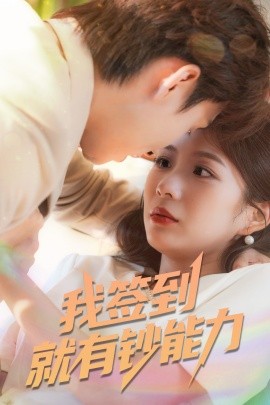 我簽到就有鈔能力