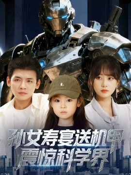 孫女壽宴送機甲震驚科學(xué)界