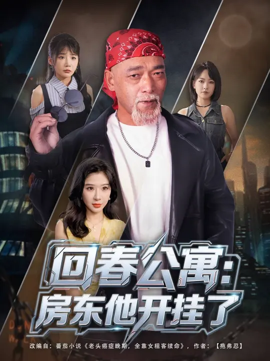 回春公寓房東他開掛了