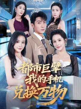 都市巨擘我的手機(jī)兌換萬(wàn)物