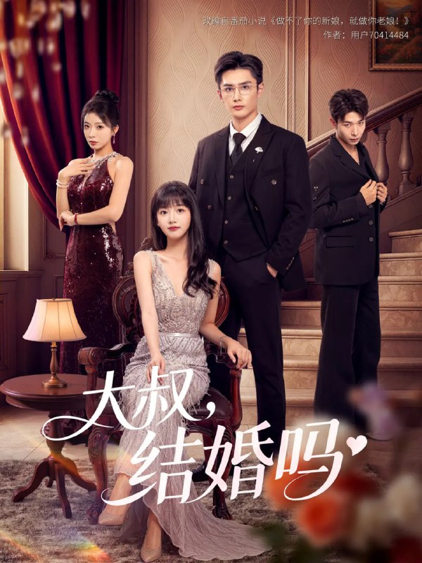 大叔結(jié)婚嗎