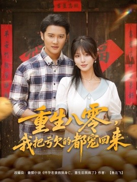 重生八零我把虧欠的都寵回來(lái)