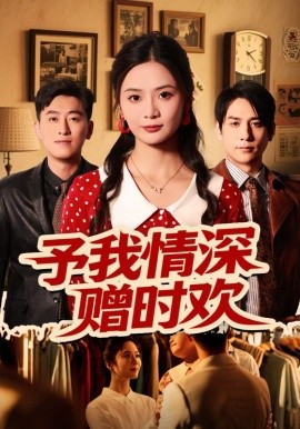 予我情深贈(zèng)時(shí)歡