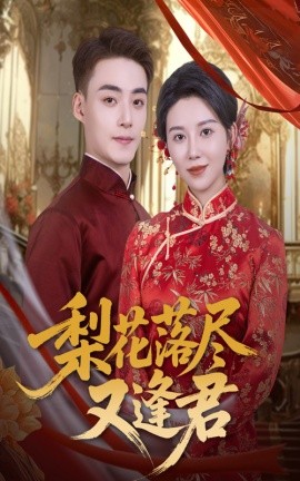 梨花落盡又逢君