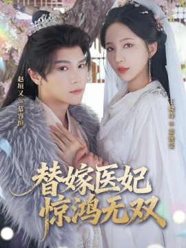 替嫁醫(yī)妃驚鴻無雙