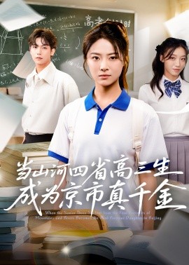 當(dāng)山河四省高三生成為京市真千金