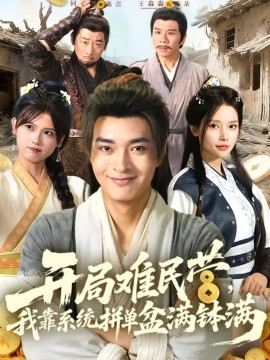 開局難民營，我靠系統(tǒng)拼單盆滿缽滿