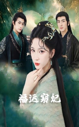 福運窈妃&福孕妖妃＆恨路難走亦要走