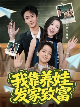 我靠養(yǎng)娃發(fā)家致富