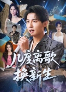 幾度離歌換新生