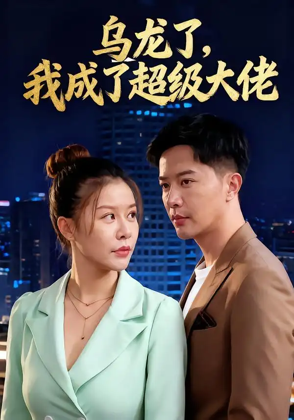 烏龍了我成了超級(jí)大佬