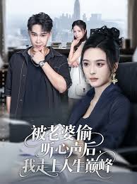 被老婆偷聽(tīng)心聲后我走上人生巔峰