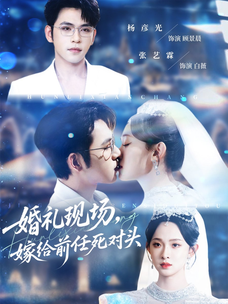 婚禮現(xiàn)場(chǎng)嫁給前任死對(duì)頭