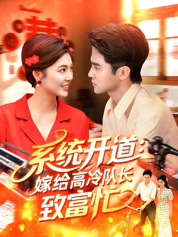 系統(tǒng)開道嫁給高冷隊(duì)長致富忙