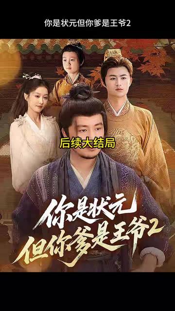你是狀元但你爹是王爺第二季