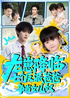 龍崽降臨七個反派爸爸爭當(dāng)女兒奴