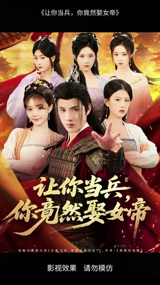 讓你當兵你竟然娶女帝