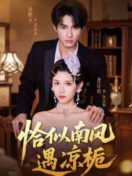 恰似南風遇涼梔