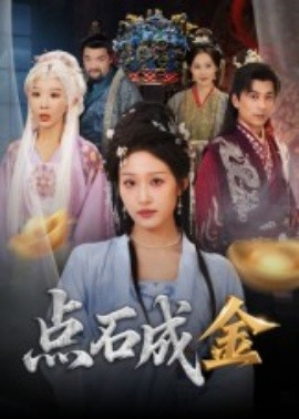 點(diǎn)石成金
