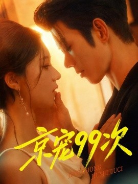 京寵99次