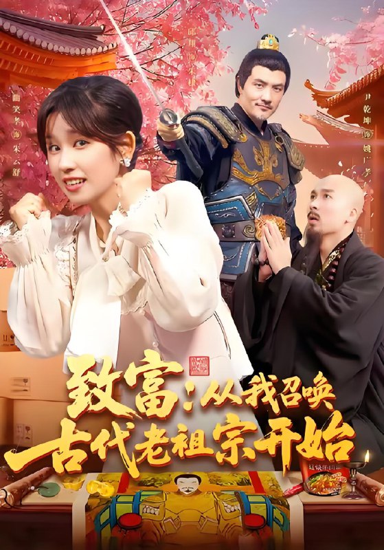致富從我召喚古代老祖宗開(kāi)始