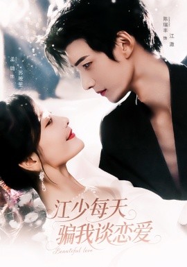 江少每天騙我談戀愛