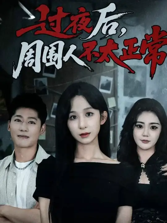 過(guò)夜后周圍人不太正常