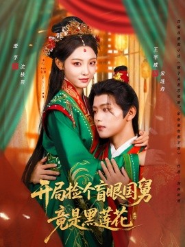 開局撿個(gè)盲眼國(guó)舅竟是黑蓮花